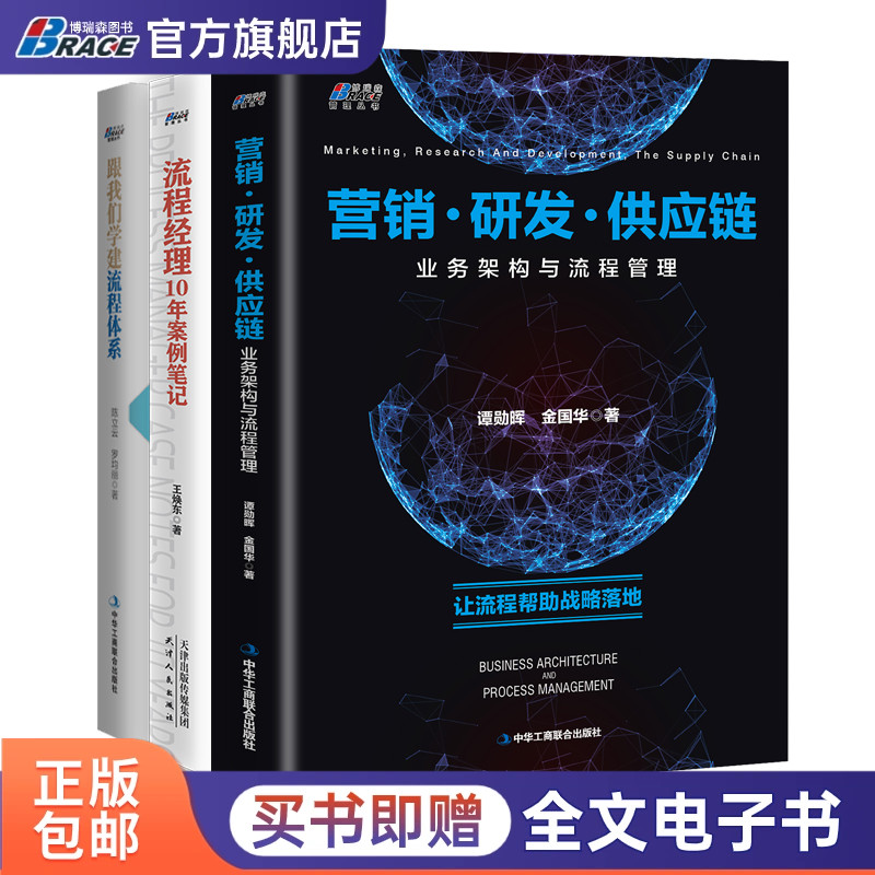 流程管理进阶深入实践三本套装 流程经理10年案例笔记+营销研发供应链业务架构与流程管理+跟我们学建流程体系 企业流程管理书籍