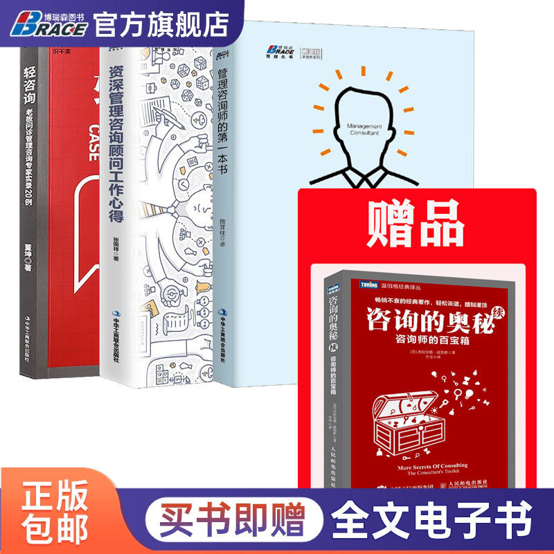 咨询师3本套：赠《咨询的奥秘续 咨询师的百宝箱》+管理咨询师的一本书 +资深管理咨询顾问工作心得 +轻咨询 老板问诊专家20例