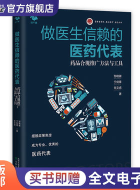 做医生信赖的医药代表 药品合规推广方法与工具 医药代表药品销售医药营销药品推广工具书 正版