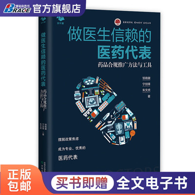 做医生信赖的医药代表 药品合规推广方法与工具 医药代表药品销售医药营销药品推广工具书 正版