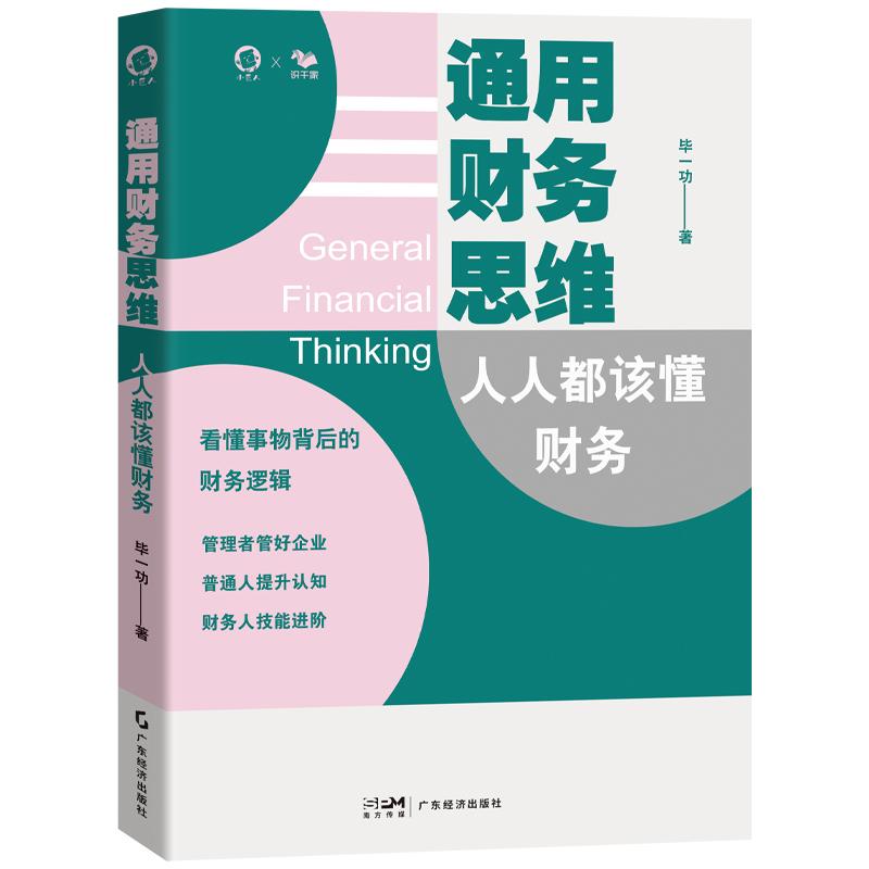 【8月新书】通用财务思维：人人都该懂财务（读懂事物背后的财务逻辑）