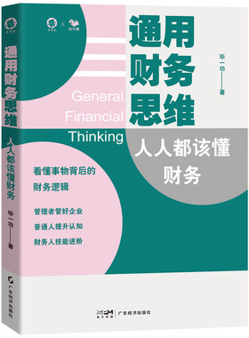【8月新书】通用财务思维：人人都该懂财务（读懂事物背后的财务逻辑）