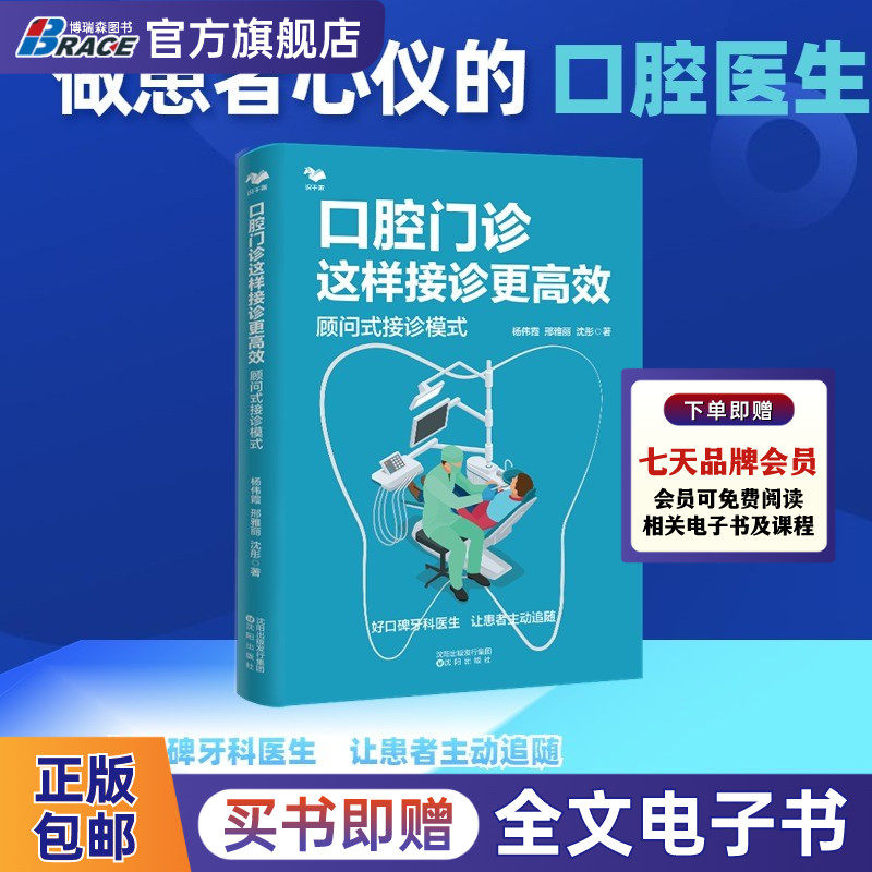 口腔门诊这样接诊更高效：顾问式接诊模式 好口碑牙科医生让患者主动追随口腔门诊盈利倍增护理操作医患关系医患沟通运营 杨伟霞,书籍/杂志/报纸,生产与运作管理,淘宝优惠券,粉丝福利购,淘宝优惠卷