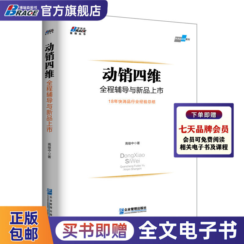 动销四维 全程辅导与新品上市18年快消品行业经验总结 快消品营销与渠道管理书籍终端价值再发现管理广告营销