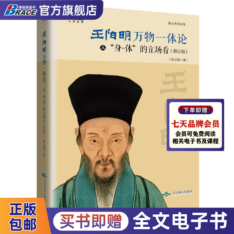 王阳明万物一体 论从身体的立场看—中山大学哲学系教授、北京大学人文高等研究院兼职研究员陈立胜