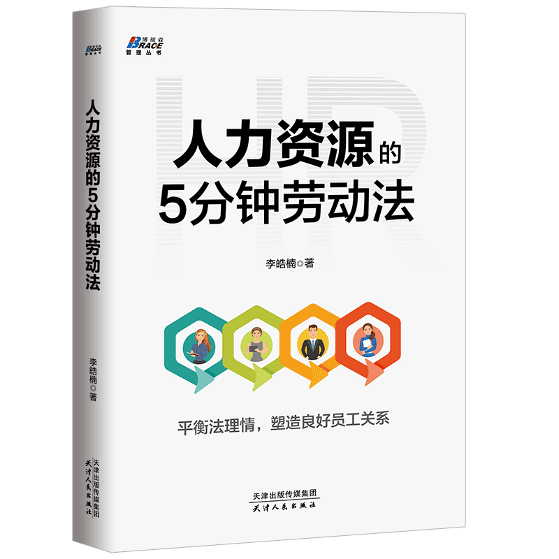 人力资源的5分钟劳动法 李浩楠 hr人力资源管理 人事行政管理书籍 平衡法理情 塑造良好员工关系 HR不做法盲 轻松应对各种纠纷