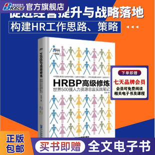 HRBP高级修炼 人力HRBP高级修炼-世界500强人力资源总监实践笔记 新海 著 企业管理 HRBP是这样炼成的系列  企业人力资源管理 书籍