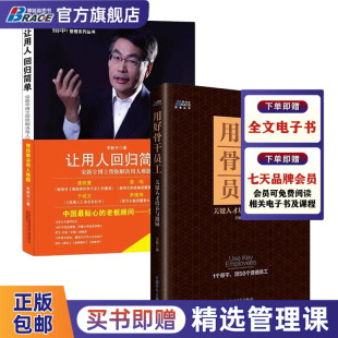 关键人才培养与激励 领导用人之道2本套：让用人回归简单 宋新宇中小企业经营法则经营理念 用好骨干员工 解决队伍建设关键问题