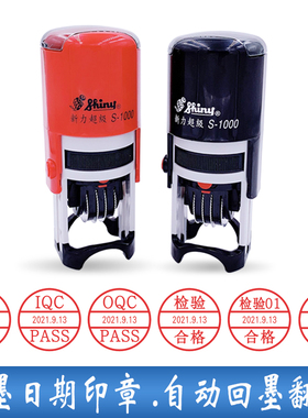 新力超级S-1000日期可调回墨印章QC/QA/IQC/OQC/FQC/IPQC PASS检