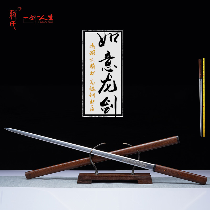 龍泉蔣氏如意龍劍高錳鋼雞翅木