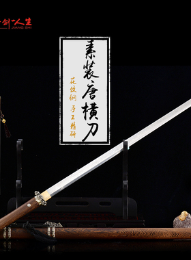 龙泉蒋氏刀剑素装唐横刀刀具防身冷兵器收藏宝剑花纹钢材质未开刃