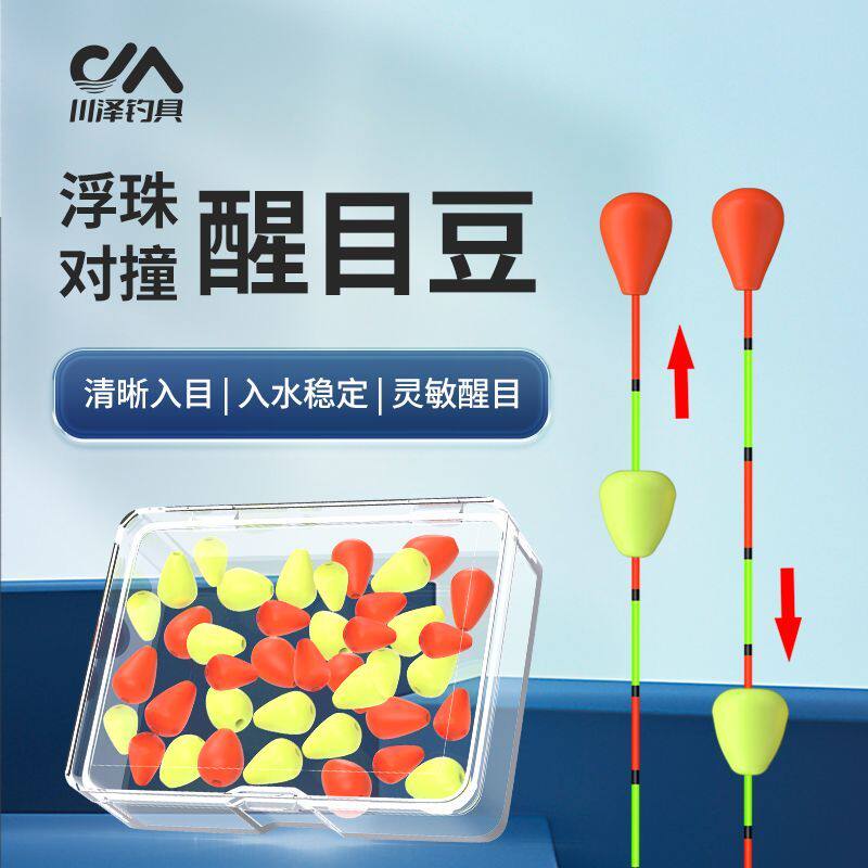 川泽浮珠对撞醒目豆浮漂豆超轻高灵敏醒目鱼漂小配件近视浮标放大