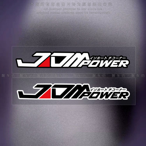 JDMPOWER日系低趴风格车贴