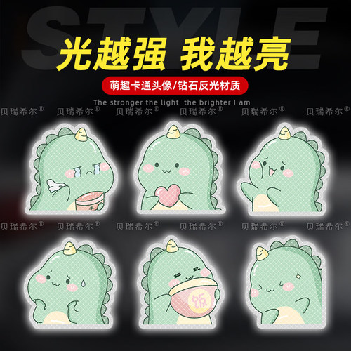 小恐龙电动车反光装饰贴