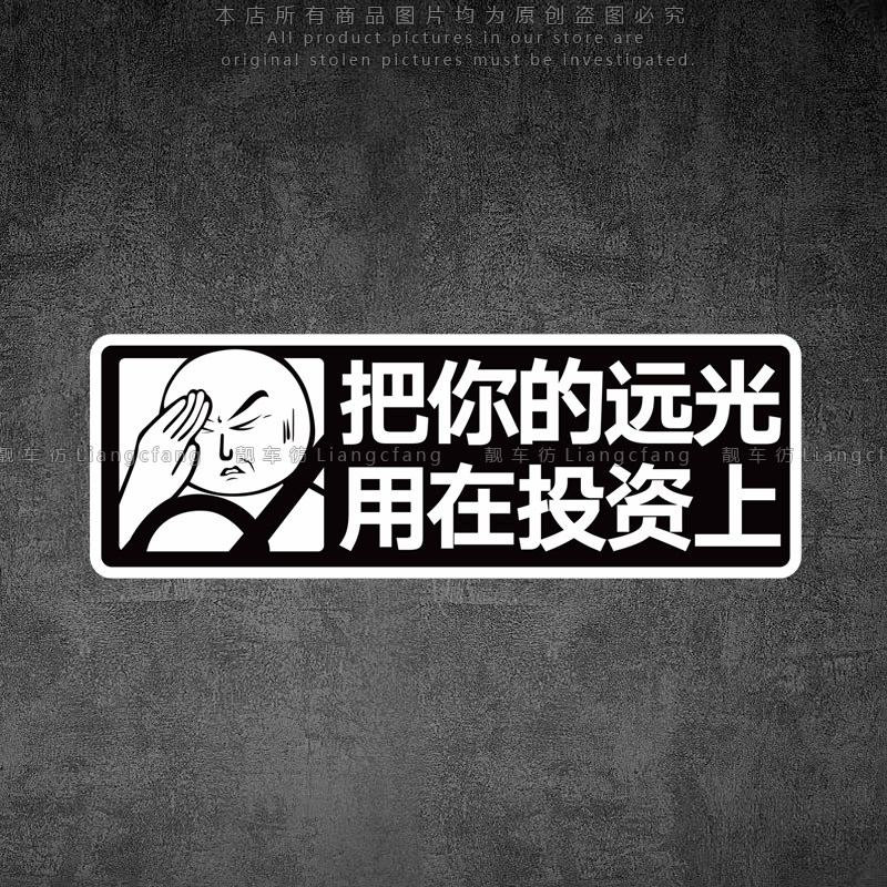 贝瑞希尔远光灯提示车尾装饰贴