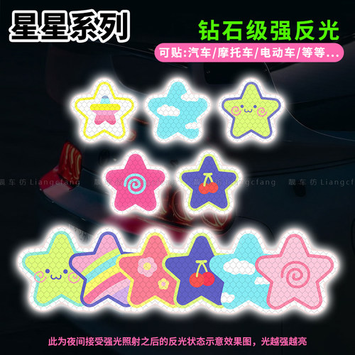 钻石级反光贴汽车电动车头盔遮挡划痕夜间防撞装饰星星卡通贴