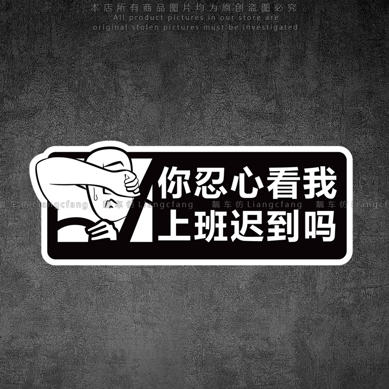 反光车贴你忍心看我上班迟到吗个性创意搞怪车贴电动摩托车身装饰