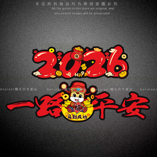 汽车贴纸2026一路平安车贴磁性马年春节电动摩托车身玻璃装饰贴画