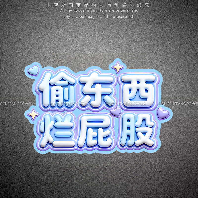 偷东西烂屁股创意个性装饰贴