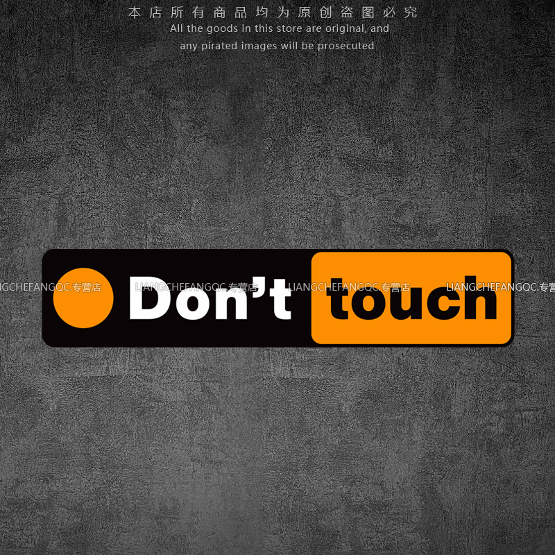 反光车贴 Don't touch别碰我的搞笑电动摩托行李箱划痕警示装饰贴