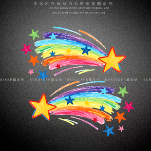 汽车贴纸彩虹星星装饰贴个性创意电动摩托车行李箱车身玻璃划痕贴