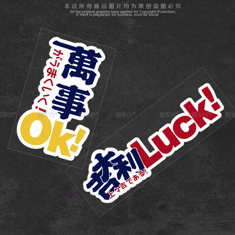大吉利万事OK装饰贴画