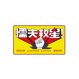 懦夫救星破坏之王车贴个性创意搞笑电动摩托笔记本反光无痕装饰贴