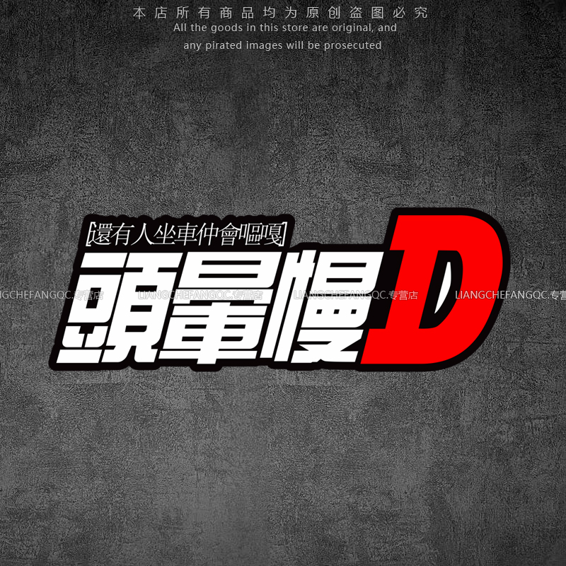 反光车贴粤语搞笑文字头晕慢点头文字D个性电动摩托车身装饰贴纸
