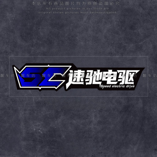 SC速驰电驱个性装饰贴