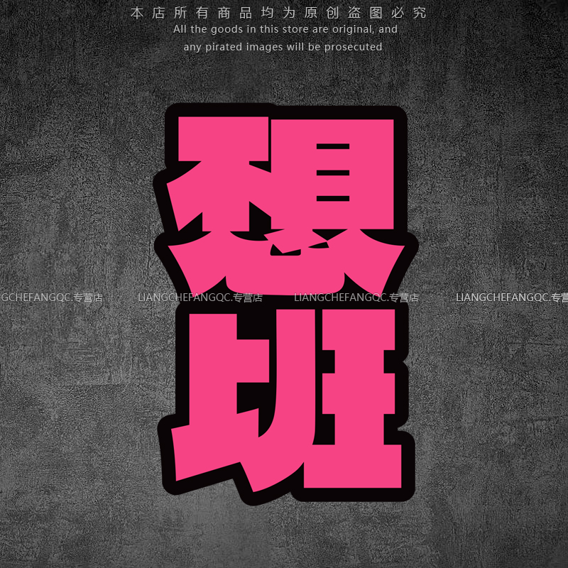 反光车贴不想上班个性创意文字搞怪电动摩托车电脑车身划痕装饰贴