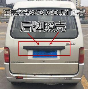 五菱之光6371 6400 6376后背门拉手后装饰盖杨光牌照壳尾门装饰条
