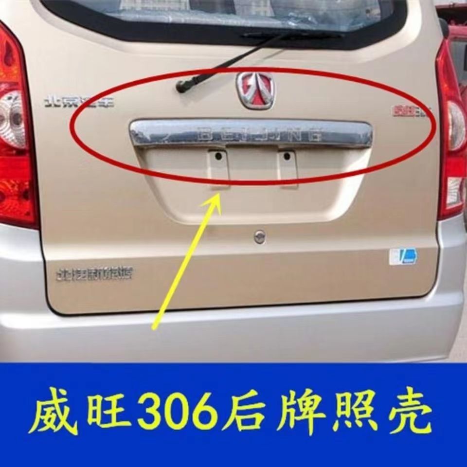 北汽威旺306后牌照亮条 威望