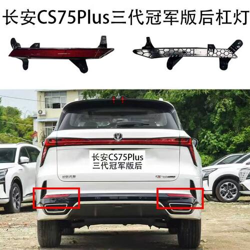 23款长安CS75PLUS冠军版三代后杠灯后保险杠反光片反射器光片雾灯
