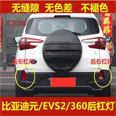 适配比亚迪元后杠灯总成新能源元EVS2/360尾灯壳后雾灯后保险杠灯