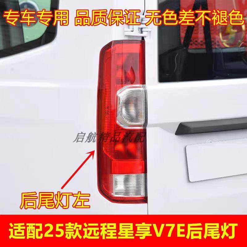 适配25款吉利远程星享V7E后尾灯总成刹车灯壳倒车灯转向灯罩配件