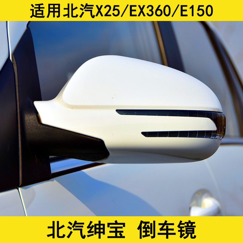 北汽绅宝X25倒车镜后视镜总成E150EX360EX260车外左右反光镜带漆