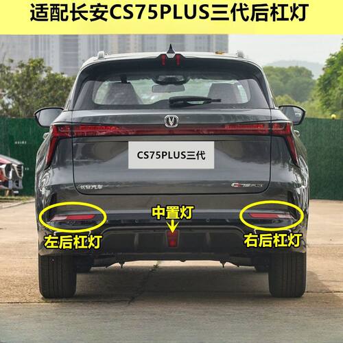 适配长安CS75plus二代三代杠灯雾灯尾灯罩总成75P1.5T/2.0t倒车灯
