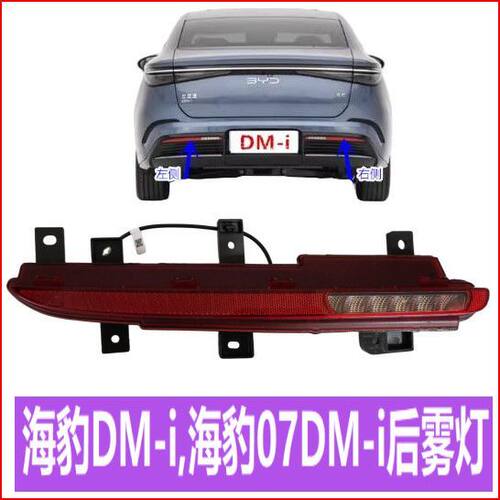 适用比亚迪海豹后雾灯海豹07 DM-i倒车灯后保险杠灯LED后杠灯总成