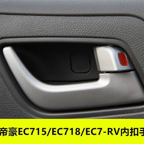 吉利帝豪EC715 EC718 EC7-RV车门开门内拉手内扣手汽车把手老款