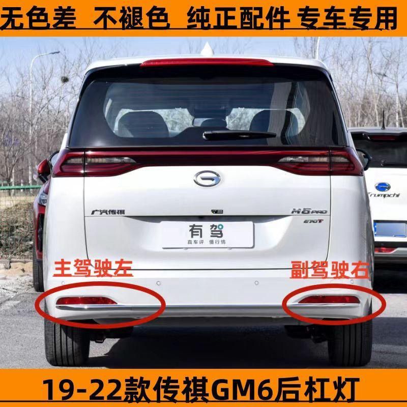 适配19-22款传祺GM6后杠灯总成GM6proM6后雾灯后杠灯倒车刹车灯