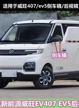 适配北汽新能源威旺EV407 EV5车外后视镜倒视镜总成倒车镜反光镜