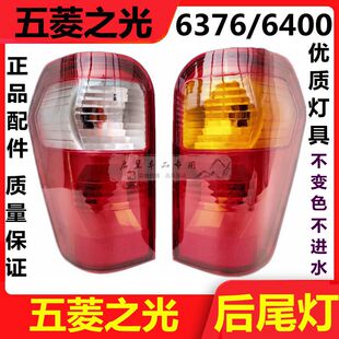 适用于五菱之光后尾灯总成6376/6400后灯刹车灯倒车灯转向组合灯