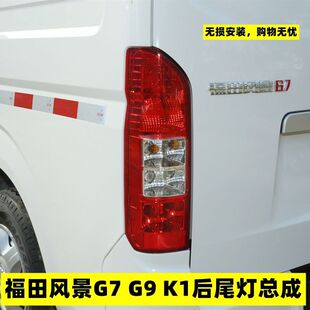适用于福田风景G7 K1后尾灯总成左右倒车刹车灯罩壳风景G7配件