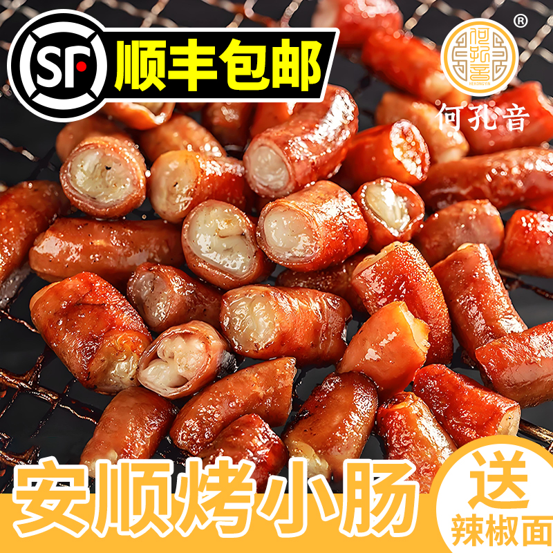 【顺丰到家】贵州安顺特产烤小肠