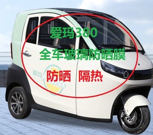 爱玛封闭三轮车A380太阳膜四轮车520防晒膜东威电动车隔热膜
