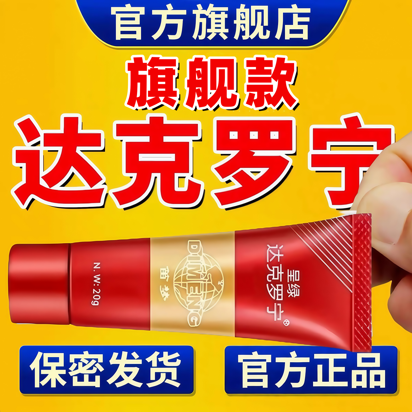 官网正品达克罗宁爆款热销10万+