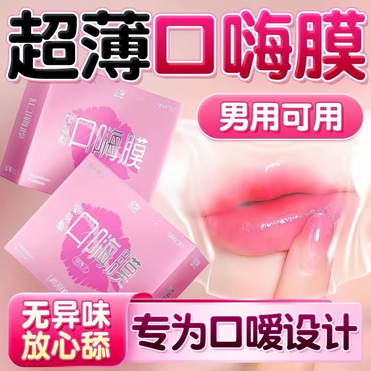 001超薄口嗨膜口交避孕套男女互口姣套舌舔私处下体口爱神器