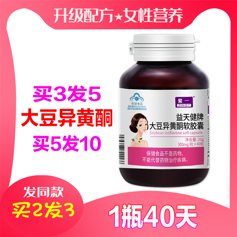 ZINGY/紫一 益天健牌大豆异黄酮软胶囊 500mg/粒*40粒