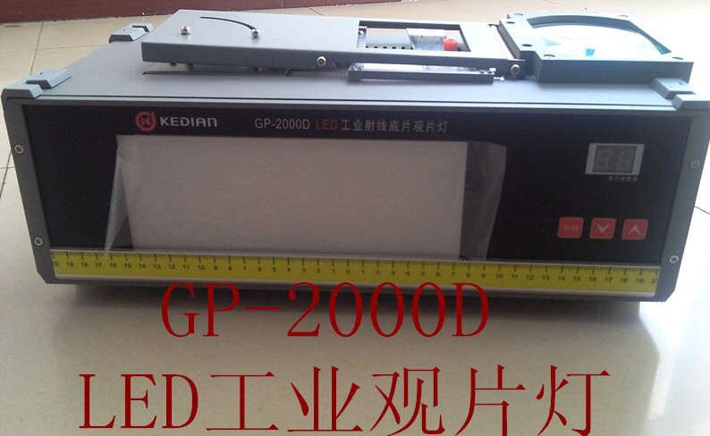 GP中国大陆山东省-2000D工业射线底片观片灯科电仪器厂家直销
