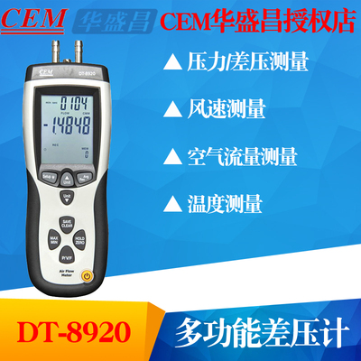 华盛昌DT8920专业高精度差压力计